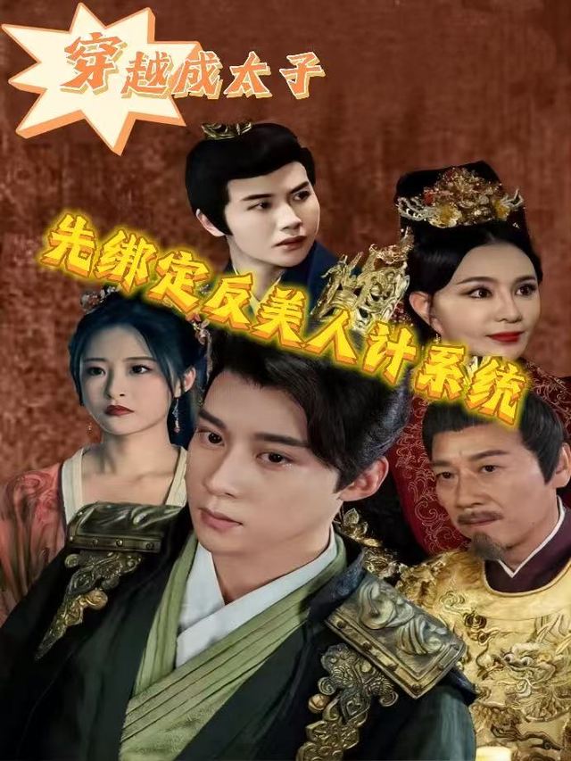 穿越成太子?先绑定反美人计系统封面