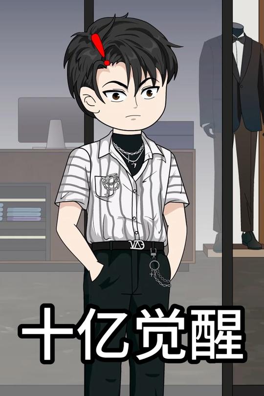 十亿觉醒封面