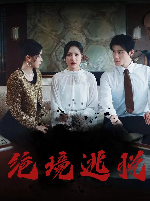 绝境逃脱封面