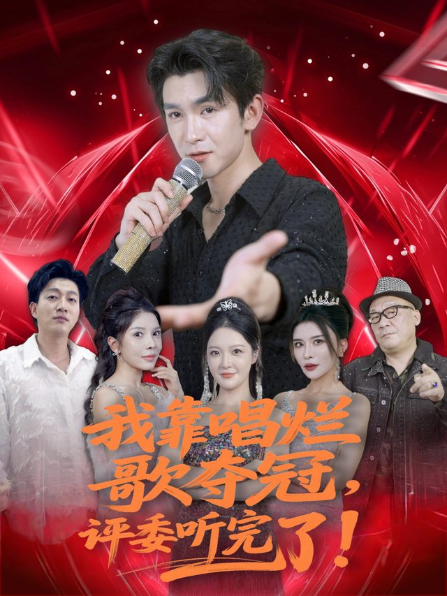 我靠唱烂歌夺冠,评委听完跪了封面