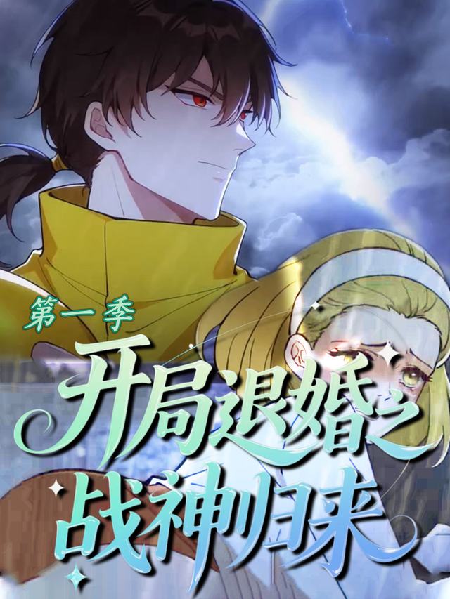 开局退婚之战神归来封面
