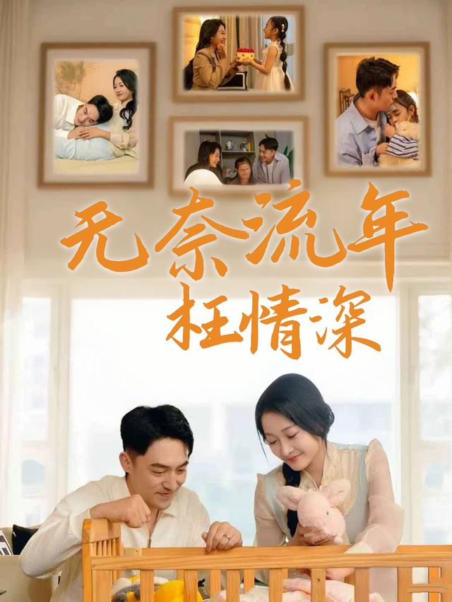 无奈流年枉情深封面