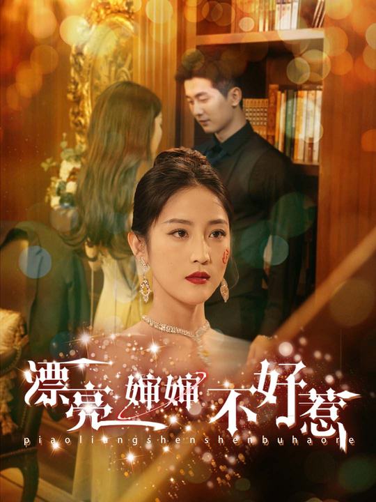 漂亮婶婶不好惹封面