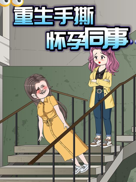 重生手撕怀孕同事封面