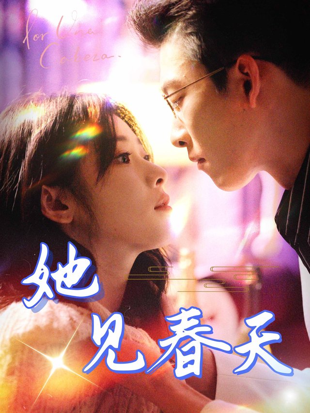 她见春天封面