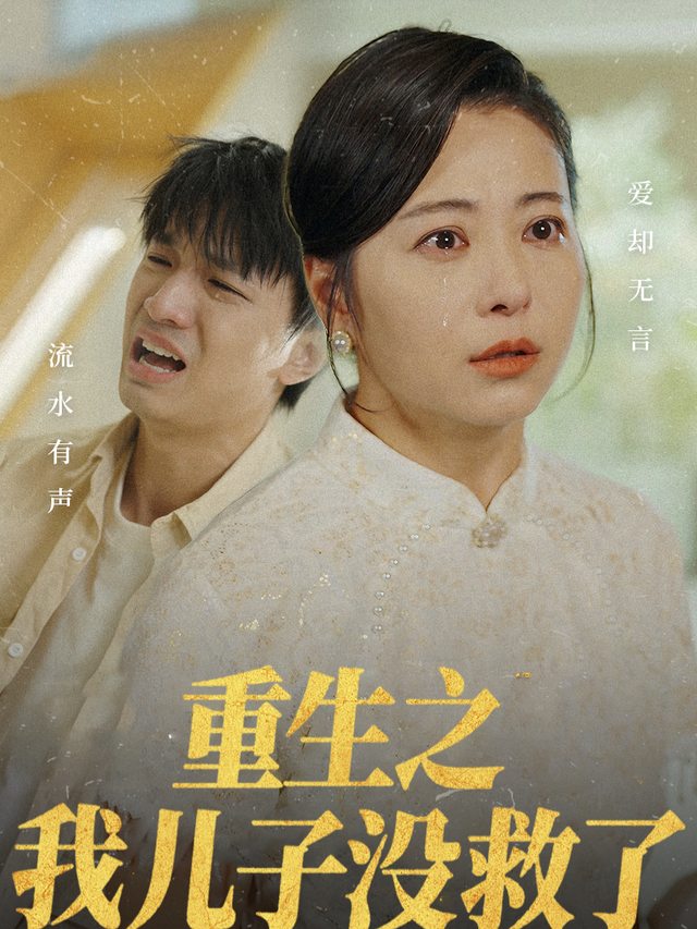 重生之我儿子没救了封面