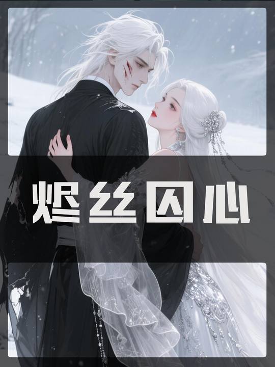 烬丝囚心封面