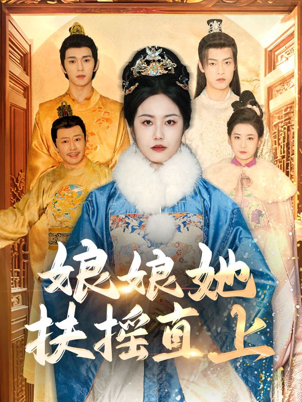 娘娘她扶摇直上封面