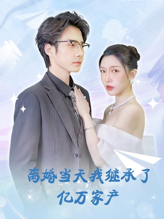 离婚当天我继承了亿万家产封面