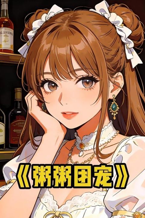 粥粥团宠封面