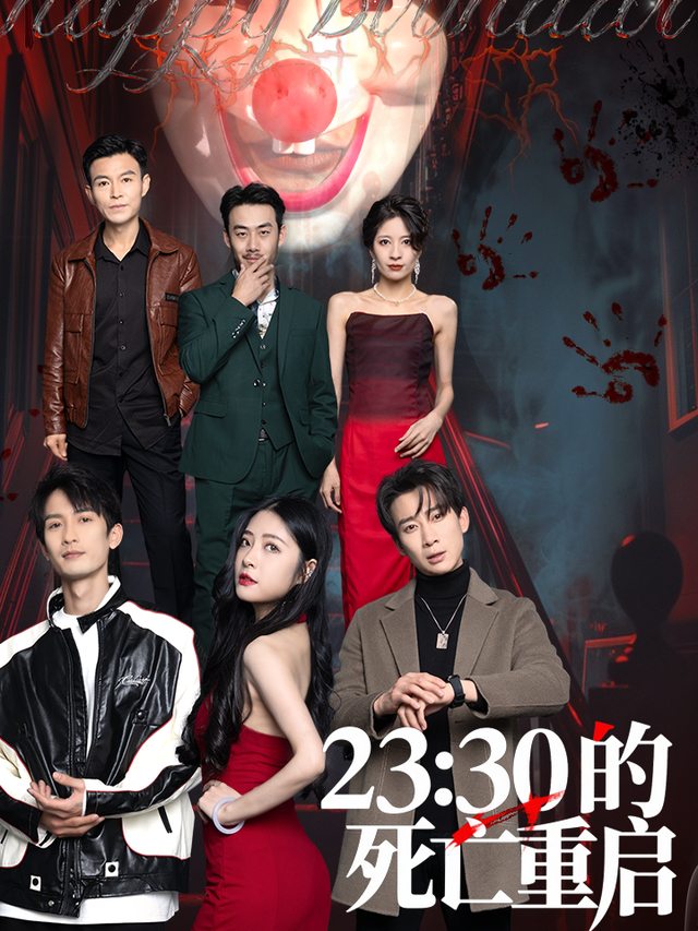 23:30的死亡重启封面