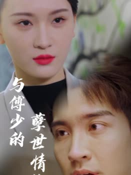 与傅少的孽世情缘封面