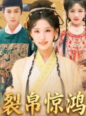 裂帛惊鸿封面