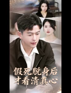 假死脱身后才看清真心封面