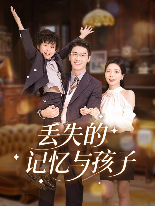 丢失的记忆与孩子封面