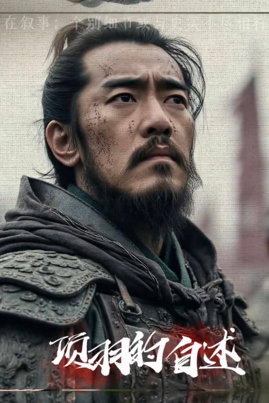 项羽的自述封面