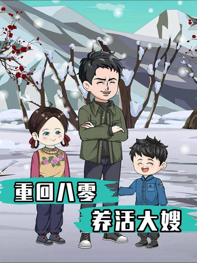 重回八零养活大嫂封面