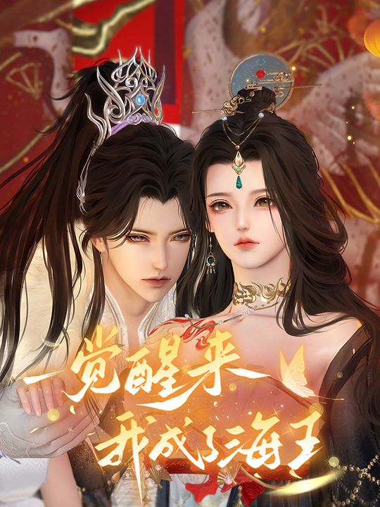 一觉醒来我成了海王封面