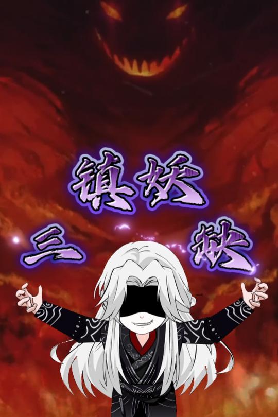 镇妖三缺封面