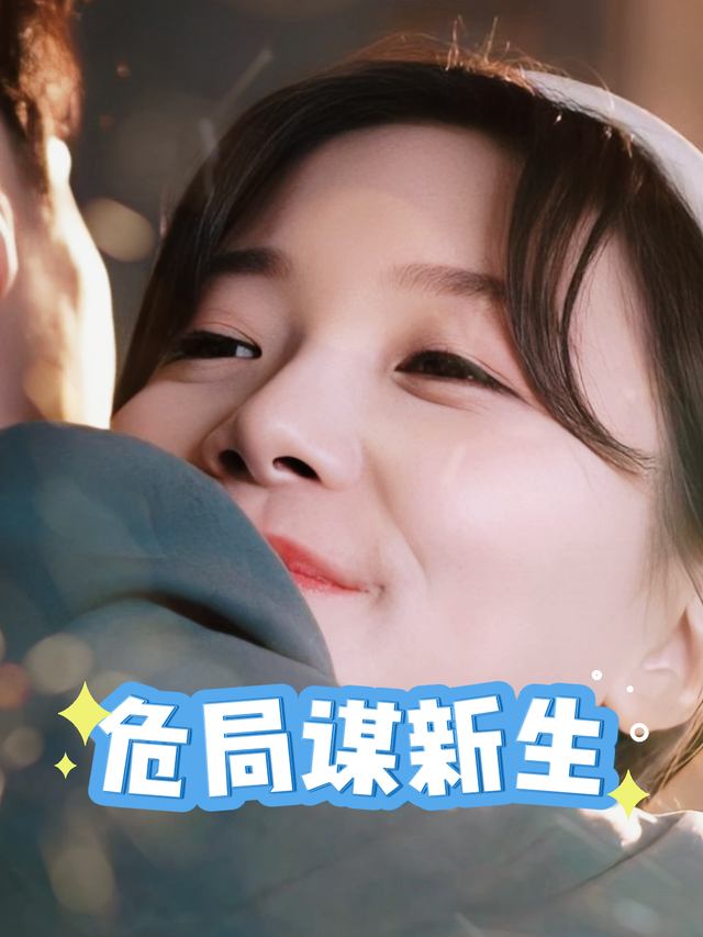 危局谋新生封面