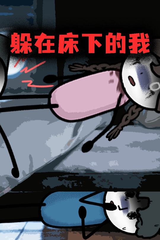 躲在床下的我封面