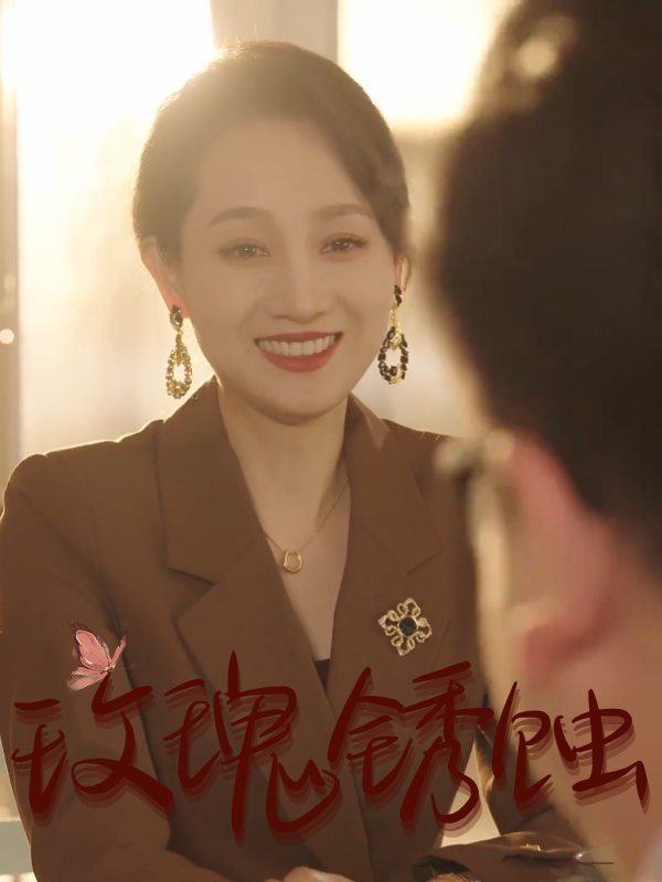 玫瑰锈蚀封面