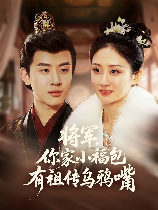 将军,你家小福包有祖传乌鸦嘴封面