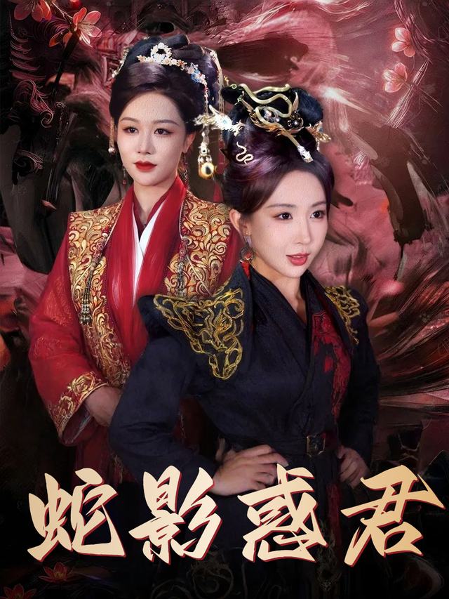 蛇影惑君封面
