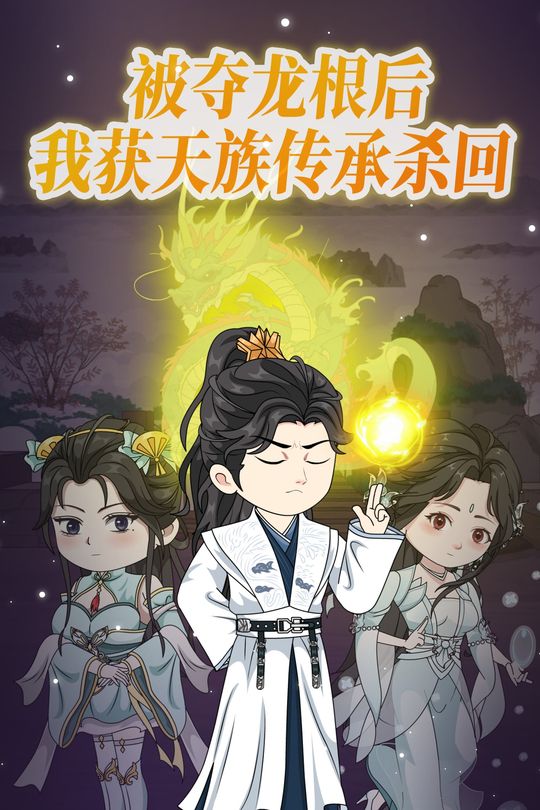 被夺龙根后,我获天族传承杀回封面