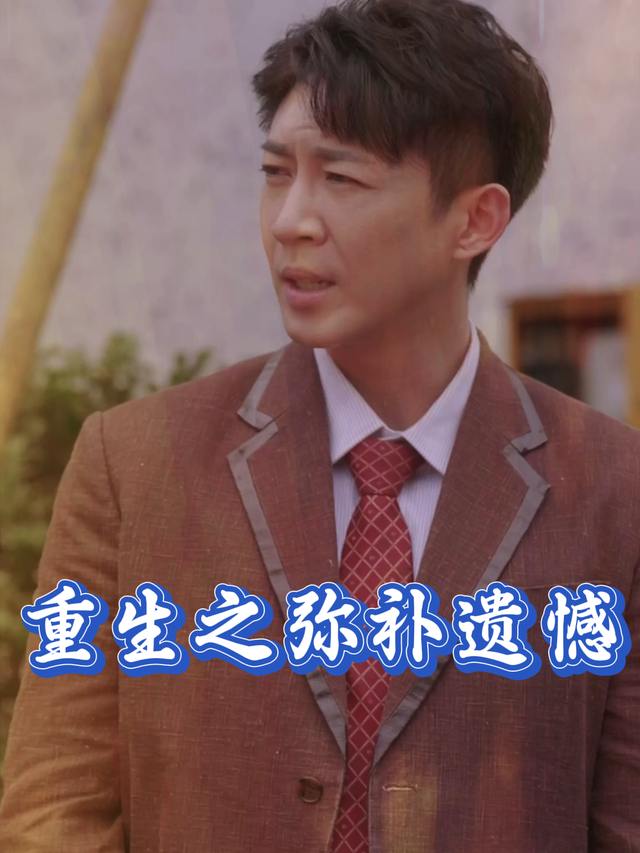 重生之弥补遗憾封面
