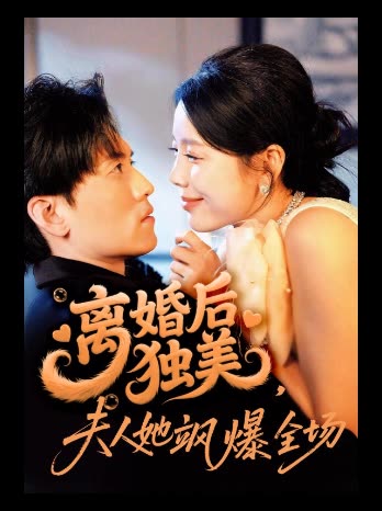 离婚后独美,夫人她飒爆全场封面