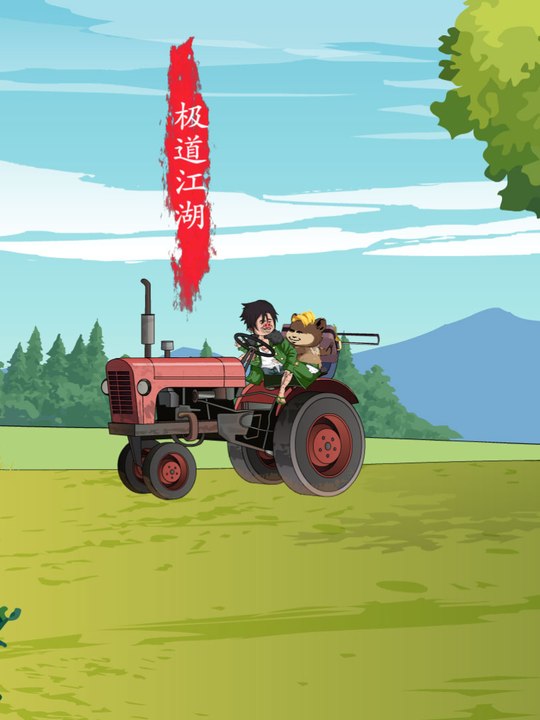 极道江湖封面