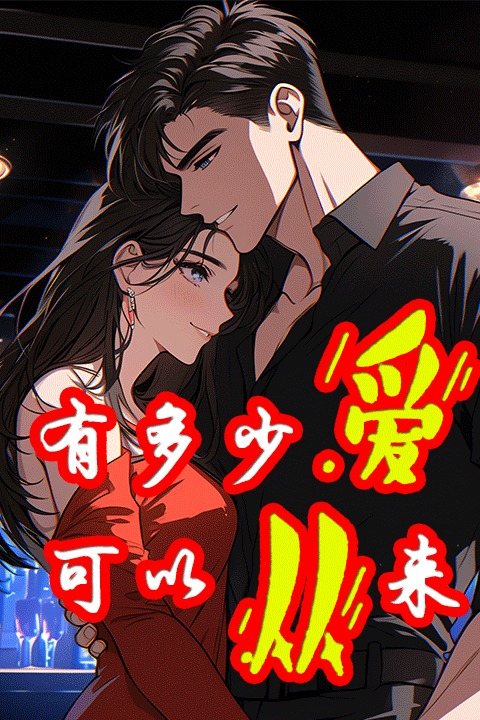 有多少爱可以从来封面