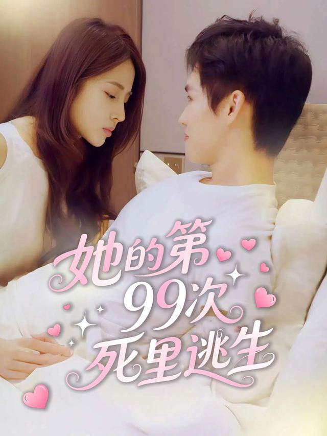 她的第99次死里逃生封面