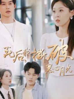 死后,我撕破黑心月光封面