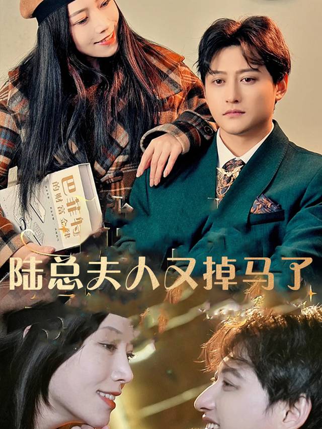 陆总,夫人又掉马了封面