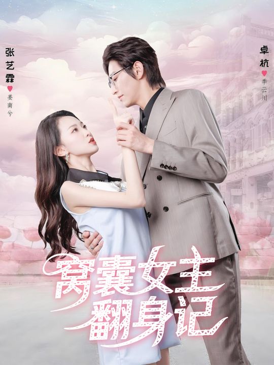 窝囊女主翻身记封面