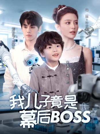 我儿子竟是幕后封面