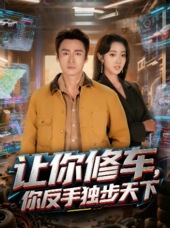 让你修车,你反手独步天下封面