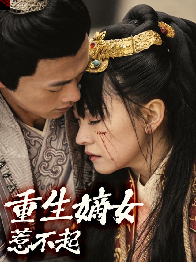 重生嫡女惹不起封面