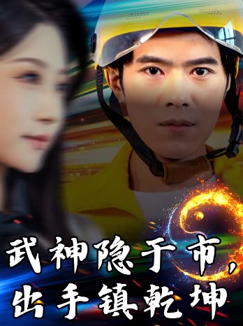 武神隐于市，出手镇乾坤封面
