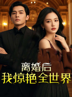 离婚后我惊艳全世界封面