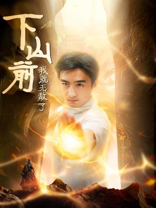 下山后我一路向阳封面