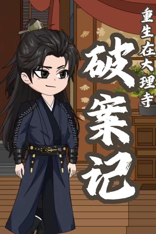 重生在大理寺破案记封面