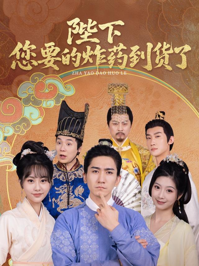 陛下,您要的炸药到货了封面