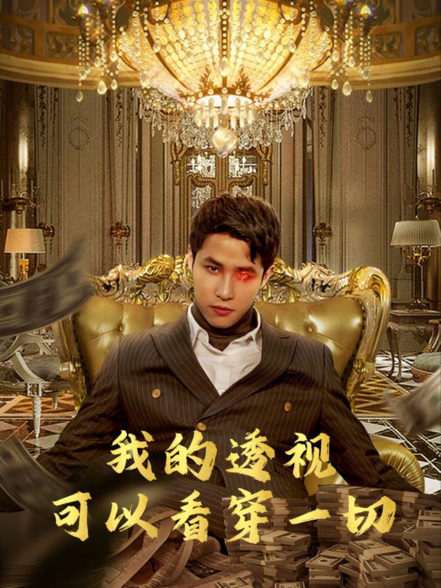 我的透视可以看穿一切封面