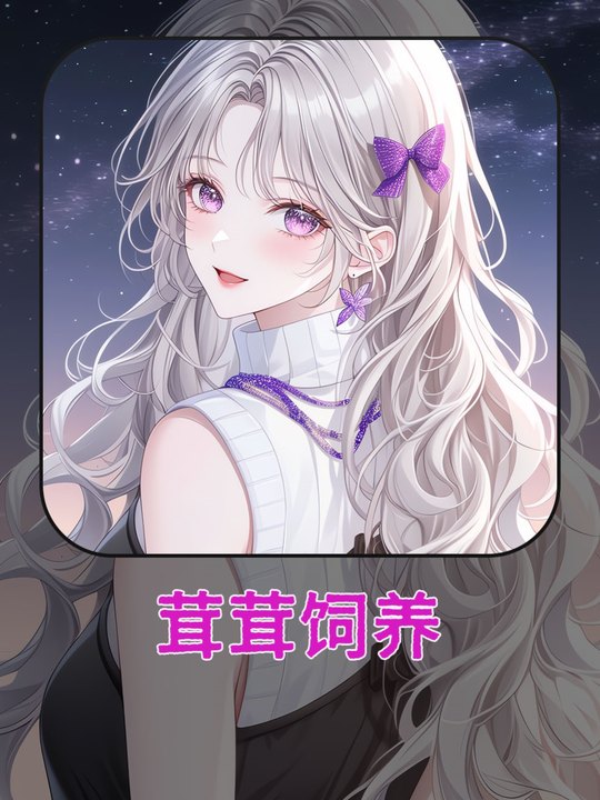 茸茸饲养封面