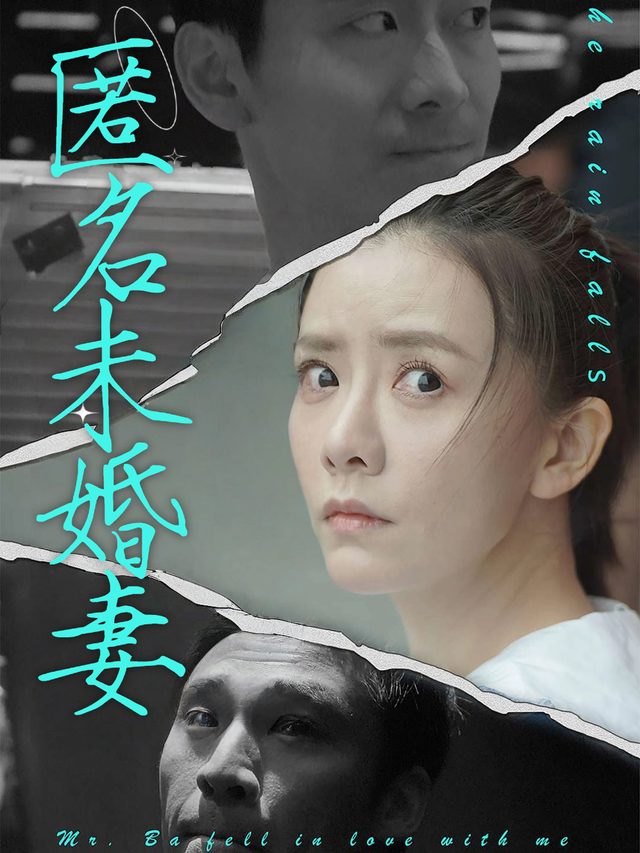 匿名未婚妻封面