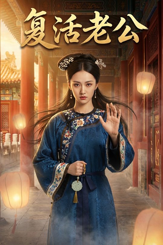 复活老公封面