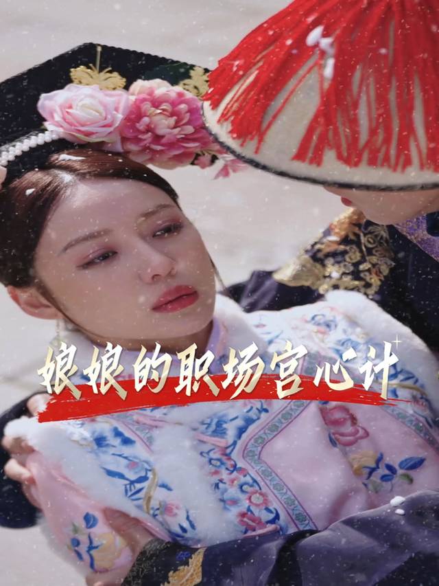 娘娘的职场宫心计封面